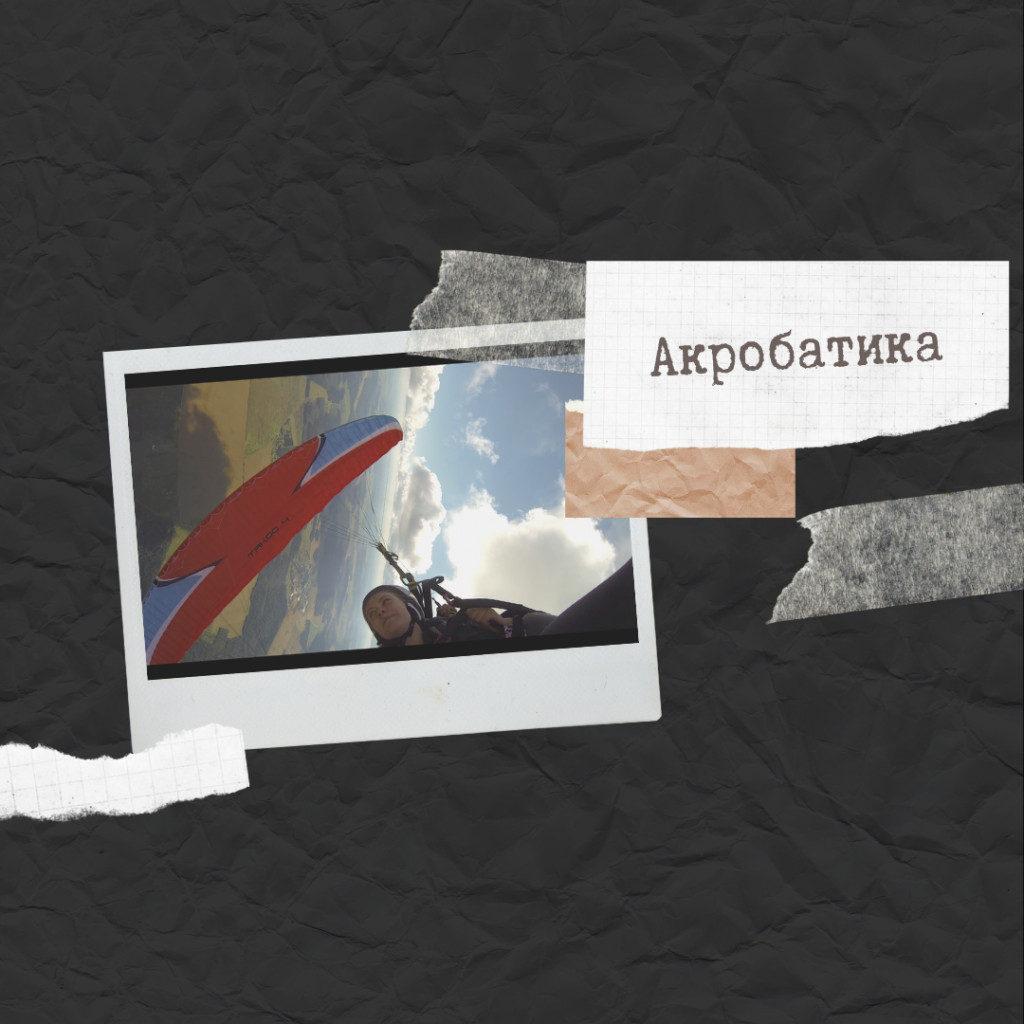 Полет на параплане. Акробатика