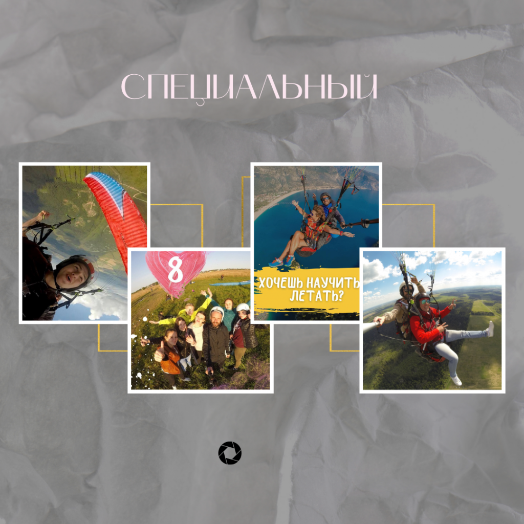 Полет на параплане. Специальный