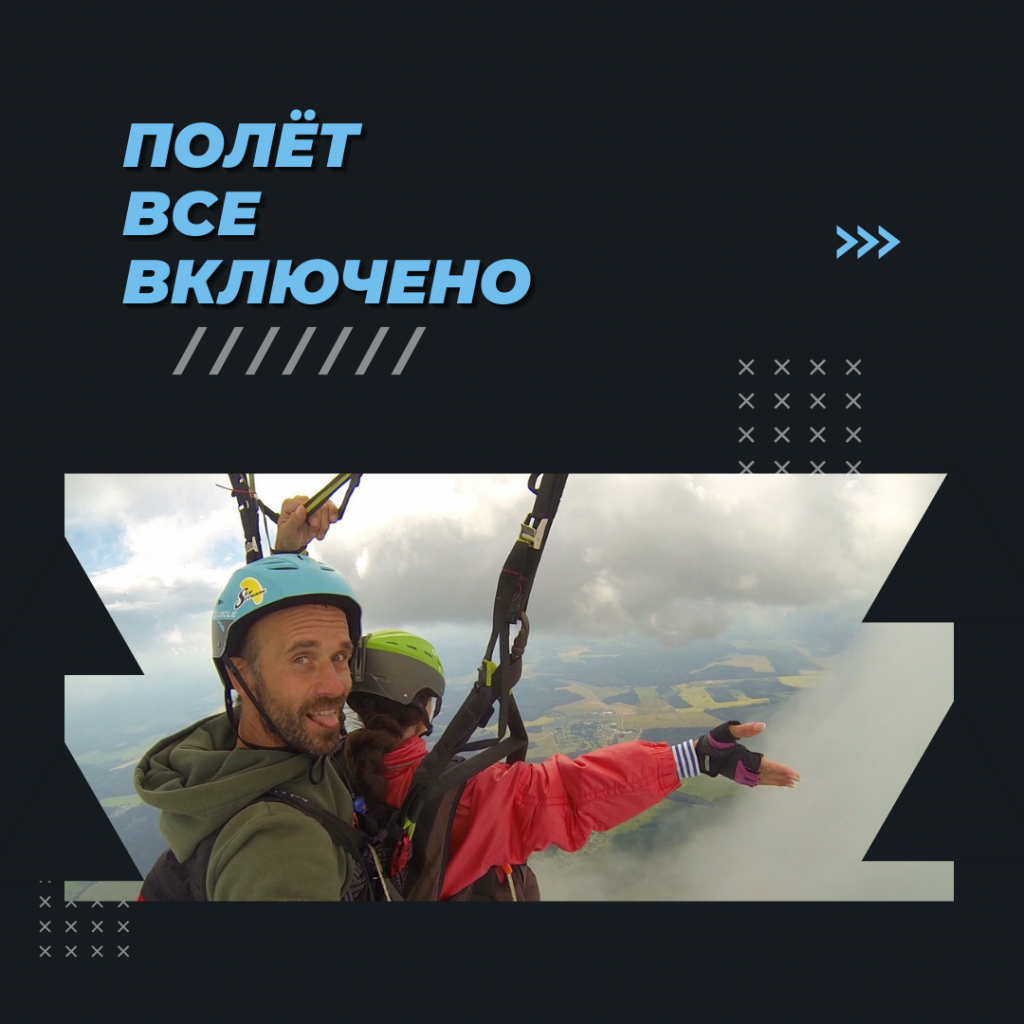Полет на параплане. Все включено