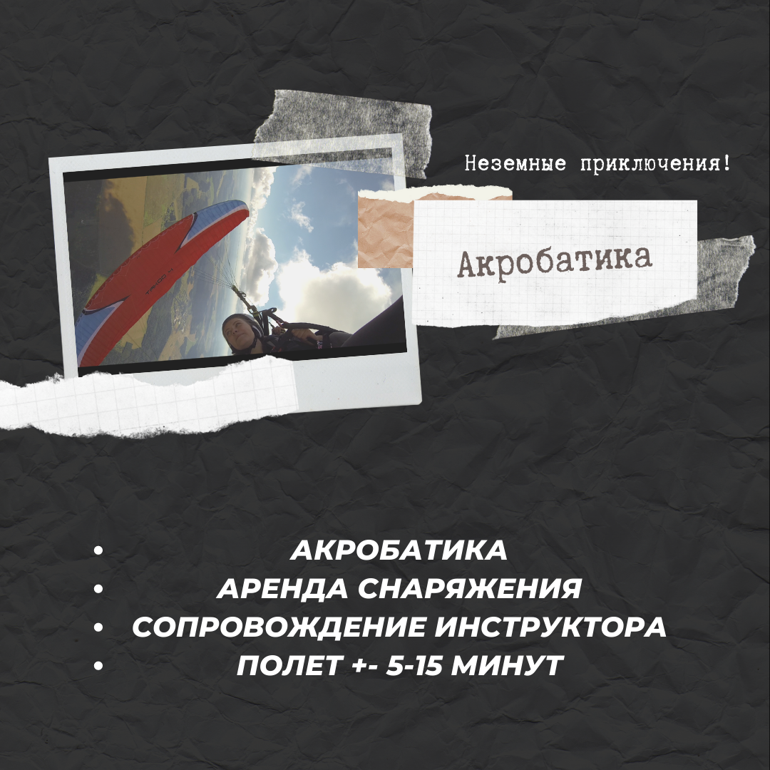 Полет на параплане. Акробатика