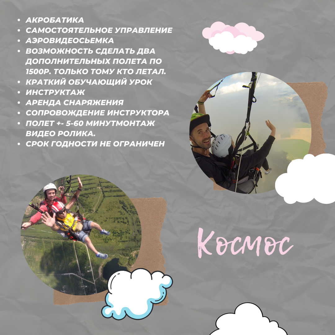 Полет на параплане.Космос